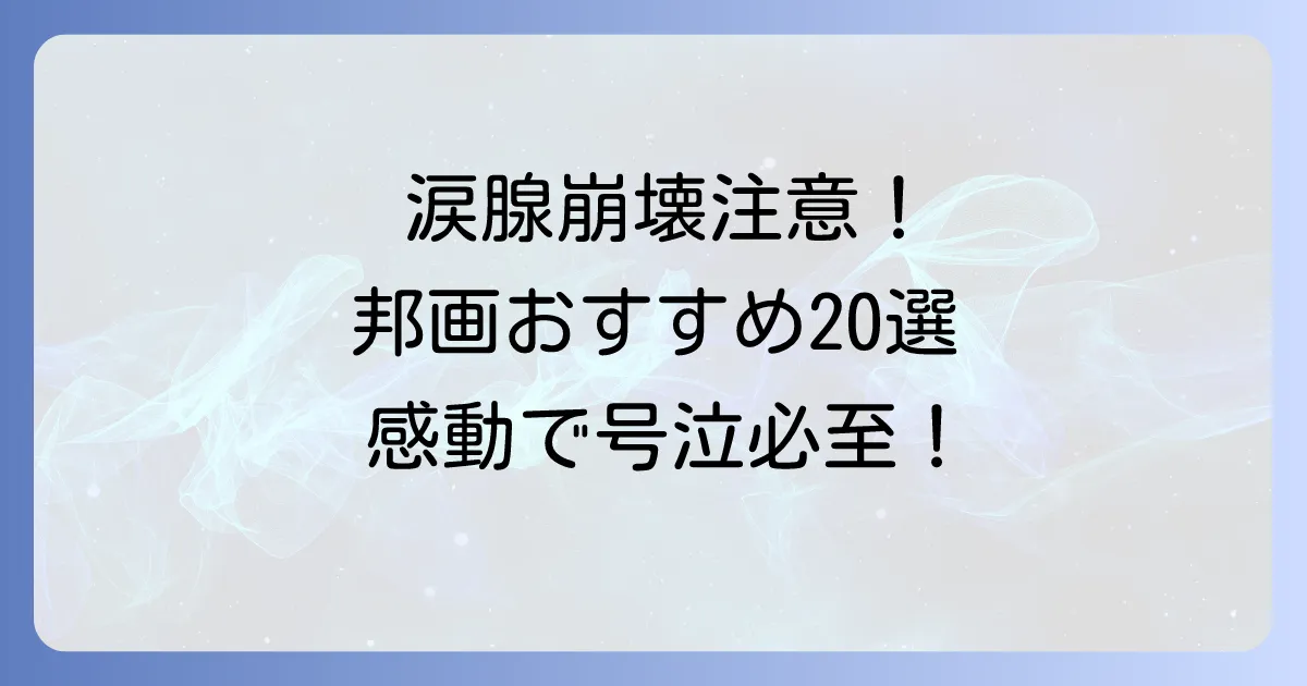 ボロボロ泣ける邦画おすすめ20選！心を震わす感動の涙活体験