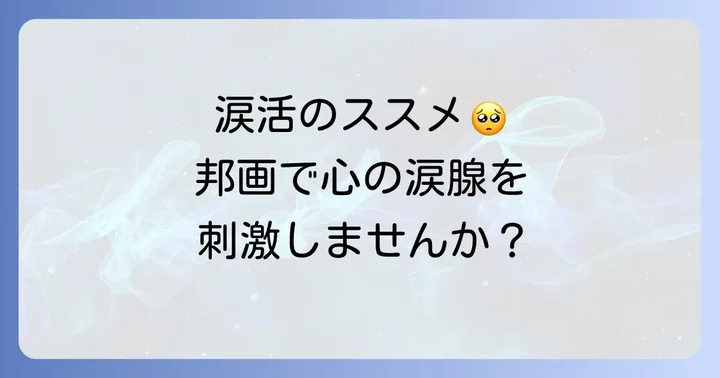 涙腺崩壊必至！ボロボロ泣ける邦画の魅力とは