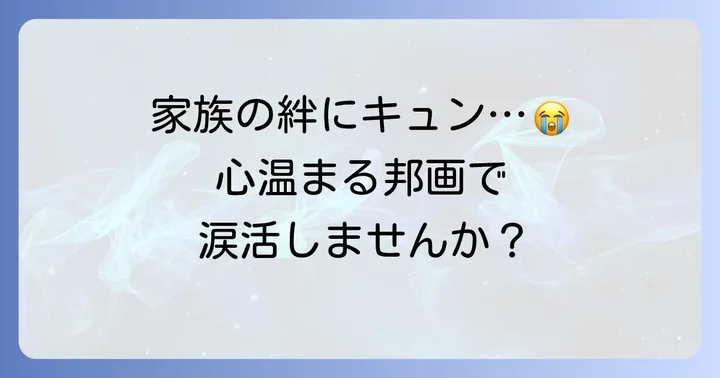 家族の絆に涙する！心温まるボロボロ泣ける邦画