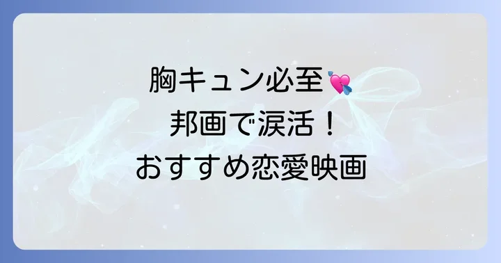 切ない恋に胸締め付けられる！ボロボロ泣ける恋愛邦画