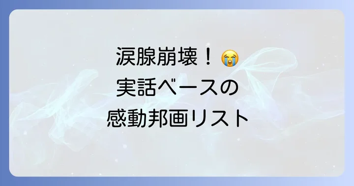実話に基づいた感動！ボロボロ泣ける邦画