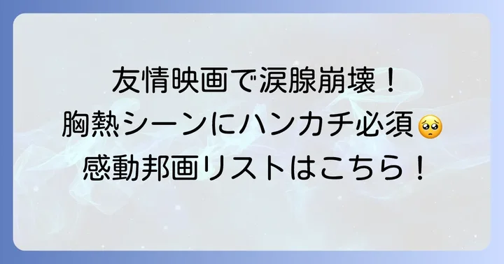 友情に胸熱くなる！ボロボロ泣ける邦画
