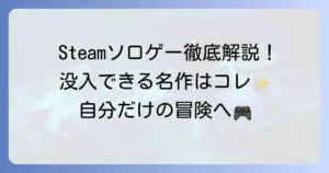 Steamソロゲーのおすすめ徹底解説！一人で没頭できる名作から隠れた傑作まで