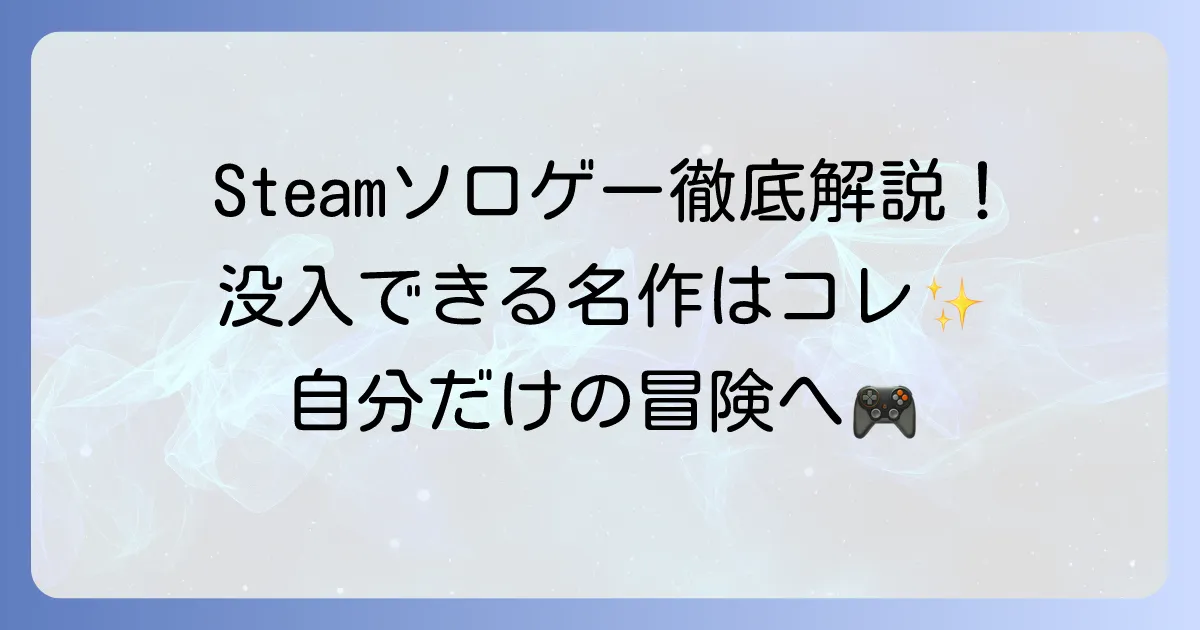 Steamソロゲーのおすすめ徹底解説！一人で没頭できる名作から隠れた傑作まで