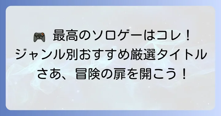 【ジャンル別】Steamおすすめソロゲー厳選タイトル