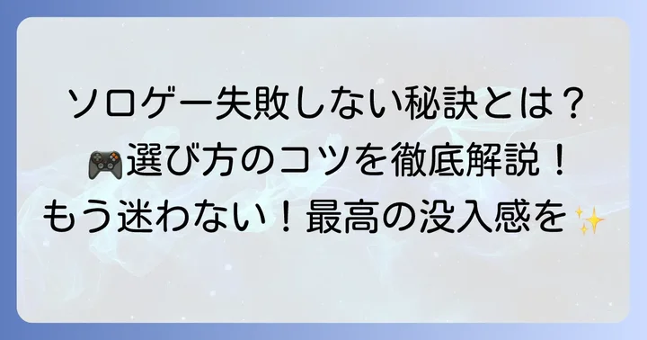 ソロゲー選びで失敗しないためのコツ