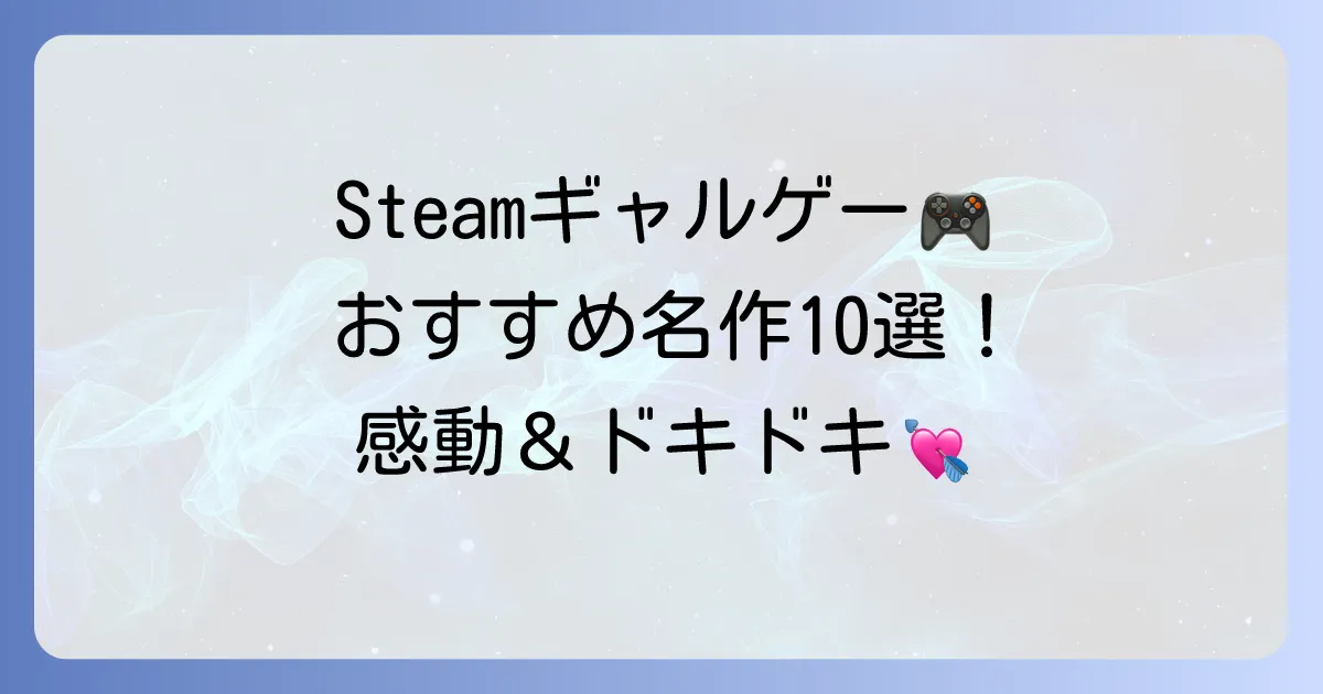 Steamギャルゲーおすすめ！感動から笑いまで楽しめる名作を徹底解説