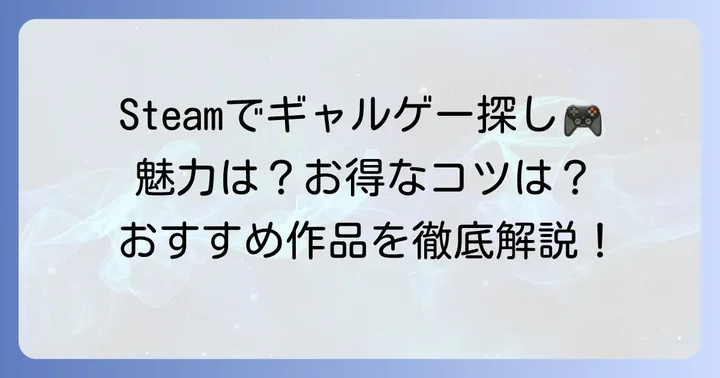 Steamでギャルゲーを探す魅力とは？