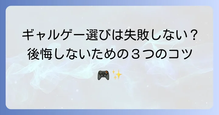Steamギャルゲーの選び方：後悔しないためのコツ