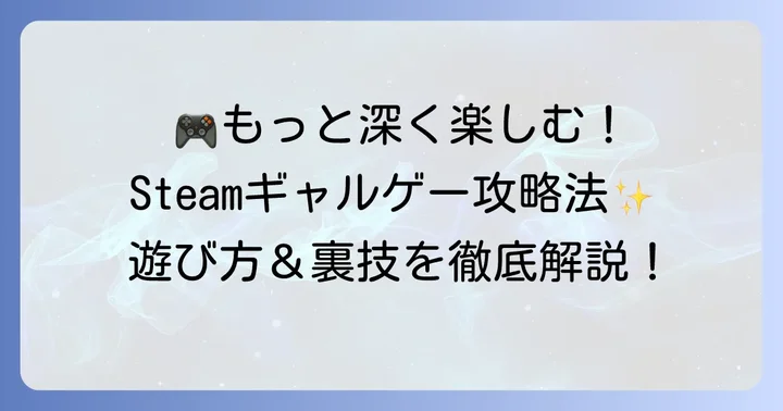Steamでギャルゲーをさらに楽しむ方法