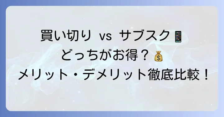 英単語アプリを買い切りで選ぶメリット・デメリット