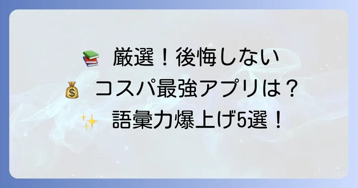 【厳選】おすすめの英単語買い切りアプリ5選
