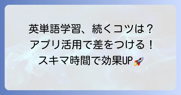 買い切りアプリで英単語学習を成功させるコツ