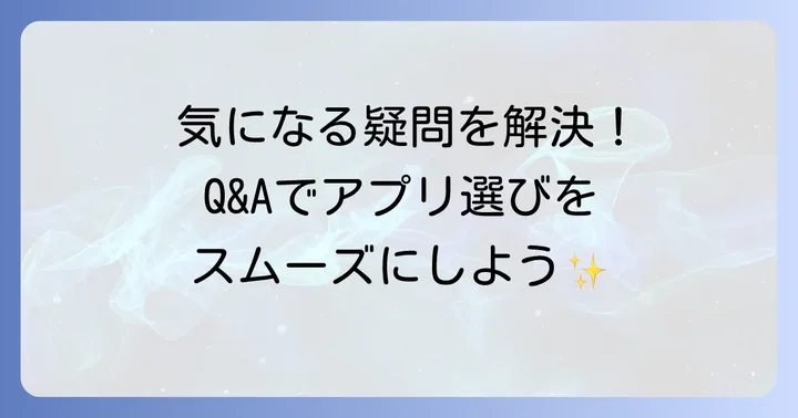 よくある質問