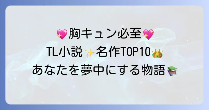 読者が選ぶ！TL小説名作ランキングTOP10