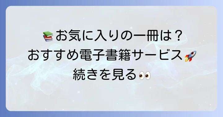 TL小説名作を読むためのおすすめ電子書籍サービス
