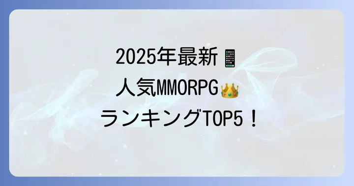 スマホMMORPG人口ランキング【2025年最新版】