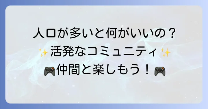 人口が多いスマホMMORPGを選ぶメリット