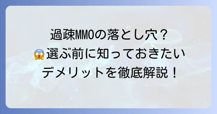 人口が少ないスマホMMORPGを選ぶデメリット