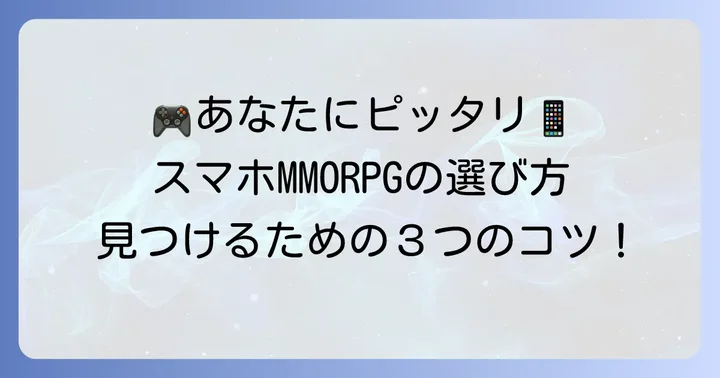 自分に合ったスマホMMORPGの選び方