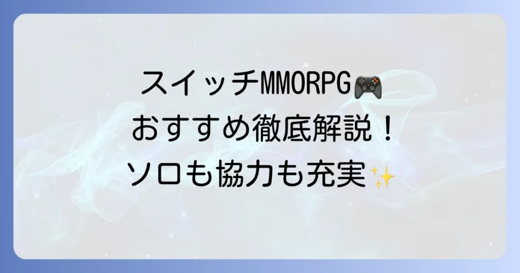 スイッチMMORPGのおすすめ徹底解説！無料で遊べる人気作からソロ向けまで
