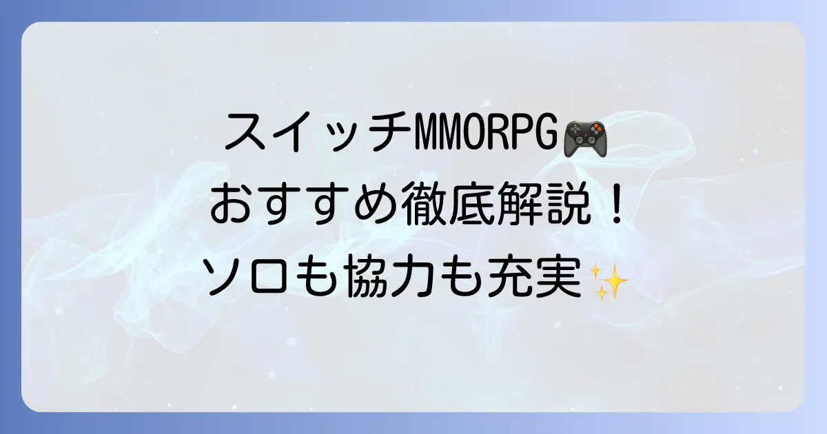 スイッチMMORPGのおすすめ徹底解説！無料で遊べる人気作からソロ向けまで