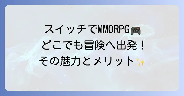 なぜ今スイッチでMMORPGを遊ぶべき？その魅力とメリット