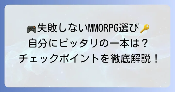 スイッチMMORPG選びで失敗しないための重要ポイント