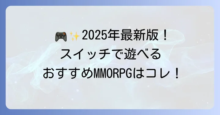 【2025年最新版】スイッチでおすすめのMMORPGタイトル厳選