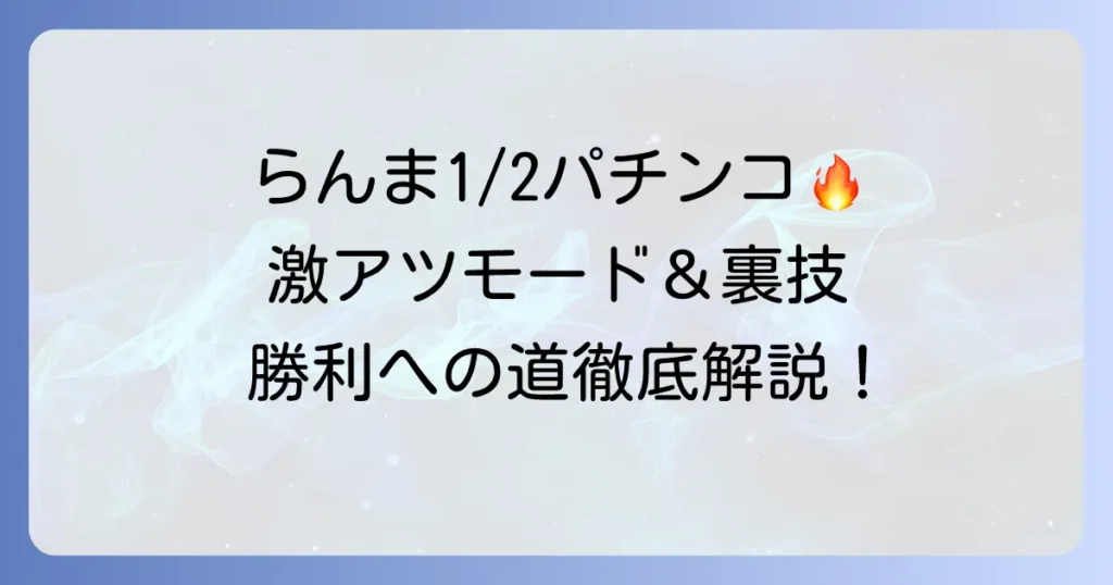 Pらんま1/2熱血格闘遊戯パチンコ：おすすめモード徹底解説！勝利へ導く打ち方と楽しみ方