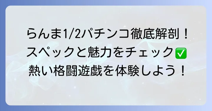 Pらんま1/2熱血格闘遊戯の基本スペックと魅力
