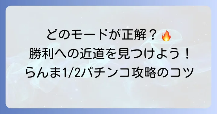 らんま1/2パチンコのおすすめモードと選択のコツ