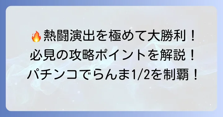 勝利を引き寄せる！熱闘演出と攻略のポイント