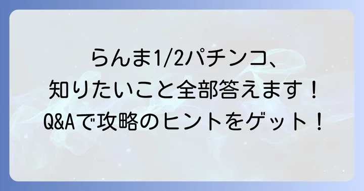 らんま1/2パチンコをさらに楽しむためのQ&A