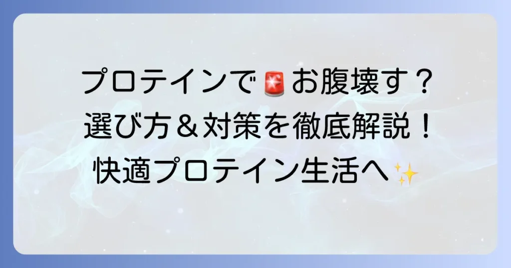 プロテインでお腹を壊す人へ！おすすめの選び方と対策を徹底解説