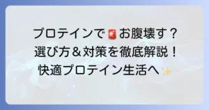 プロテインでお腹を壊す人へ！おすすめの選び方と対策を徹底解説