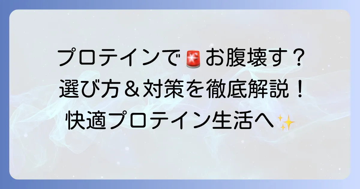 プロテインでお腹を壊す人へ！おすすめの選び方と対策を徹底解説
