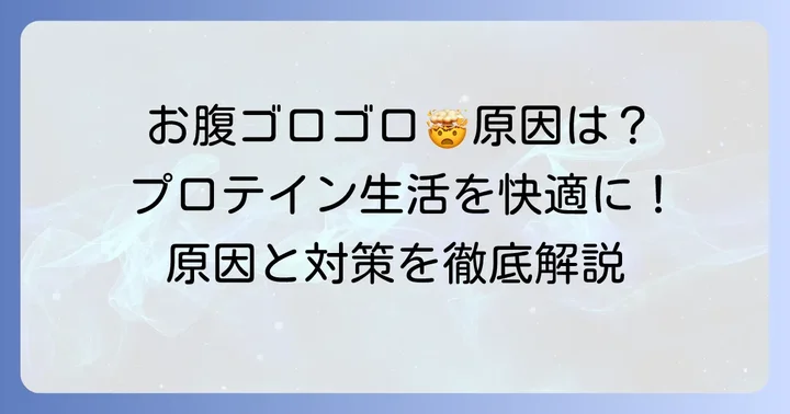プロテインでお腹を壊す主な原因とは？