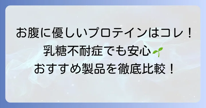 お腹に優しいプロテインのおすすめ製品