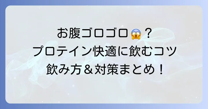 プロテインでお腹を壊さないための飲み方と対策