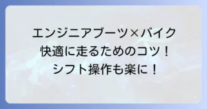 エンジニアブーツでバイクに乗りcoproteinにくいと感じるあなたへ！原因と快適にするコツを徹底解説