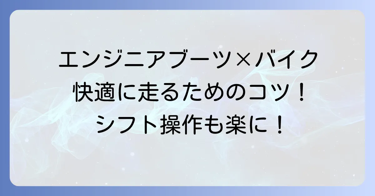 エンジニアブーツでバイクに乗りcoproteinにくいと感じるあなたへ!原因と快適にするコツを徹底解説