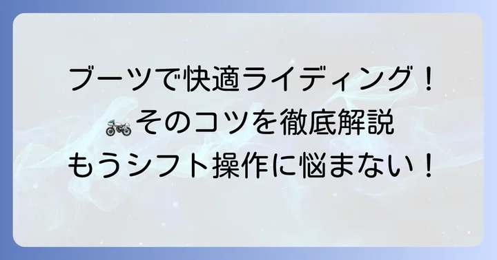 エンジニアブーツでバイクを快適に乗るためのコツ