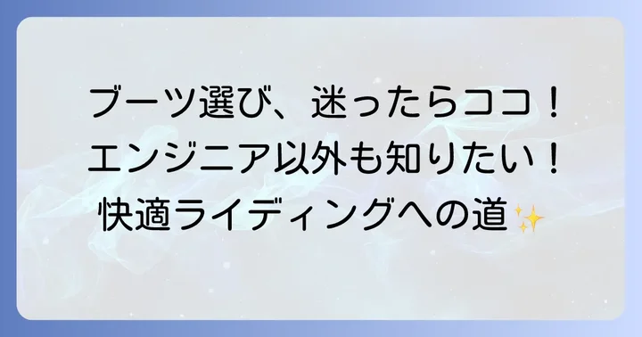 バイク用ブーツ選びのポイントとエンジニアブーツ以外の選択肢