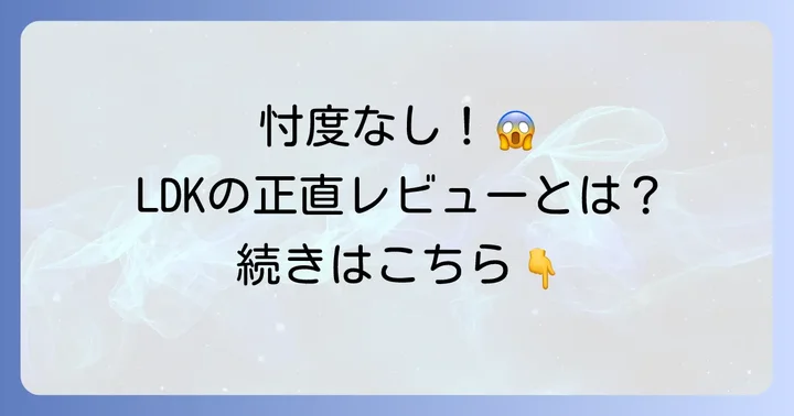 LDKブラジャーランキングの信頼性とは？本音の評価が選ばれる理由