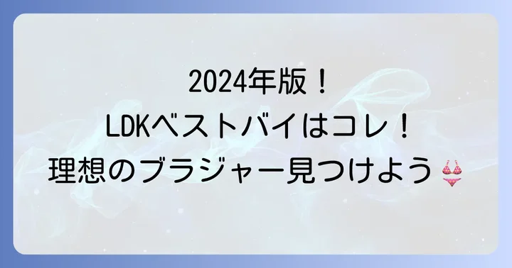 LDKが選んだ！本当に良いブラジャーランキング【2024年最新版】