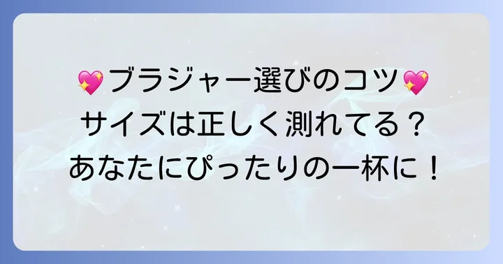 自分にぴったりのブラジャーを見つけるコツ