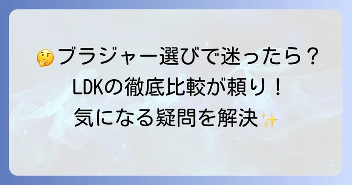 LDKブラジャーランキングに関するよくある質問