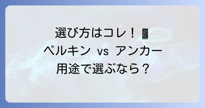 用途別！ベルキンとアンカーの選び方