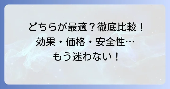 グリホエースとサンフーロンの主な違いを徹底比較